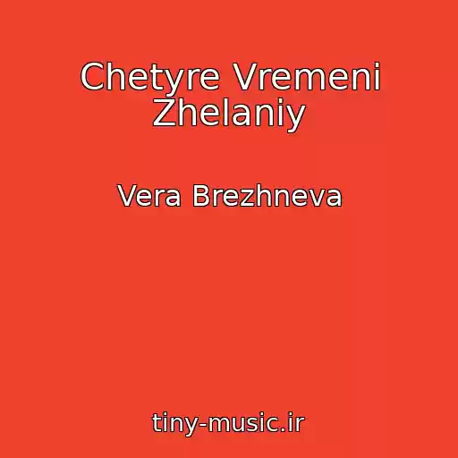 کاور آهنگ Chetyre Vremeni Zhelaniy از Vera Brezhneva