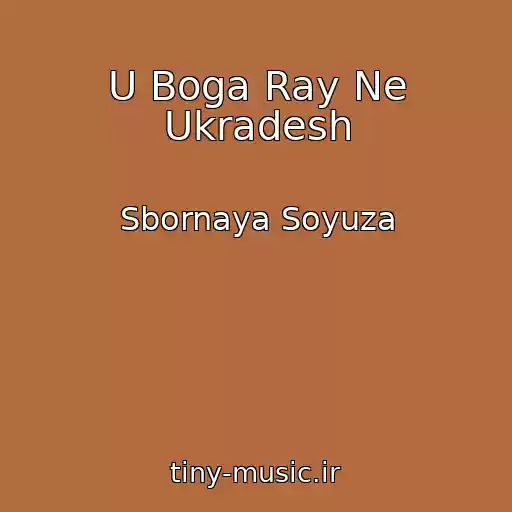 کاور آهنگ U Boga Ray Ne Ukradesh از Sbornaya Soyuza