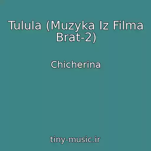 کاور آهنگ Tulula (Muzyka Iz Filma Brat-2) از Chicherina