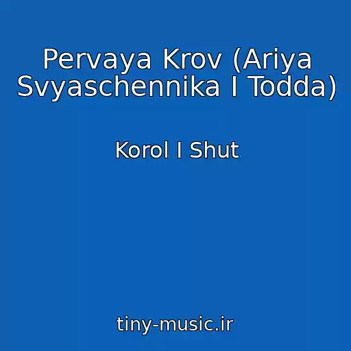 کاور آهنگ Pervaya Krov (Ariya Svyaschennika I Todda) از Korol I Shut