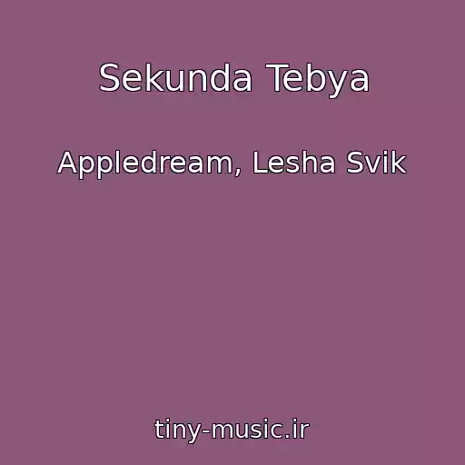 کاور آهنگ Sekunda Tebya از Appledream, Lesha Svik