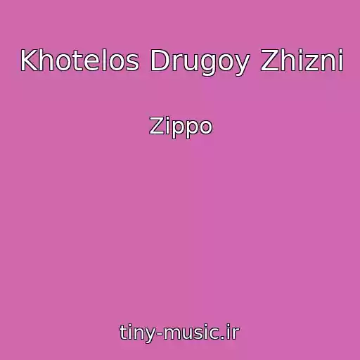 کاور آهنگ Khotelos Drugoy Zhizni از Zippo