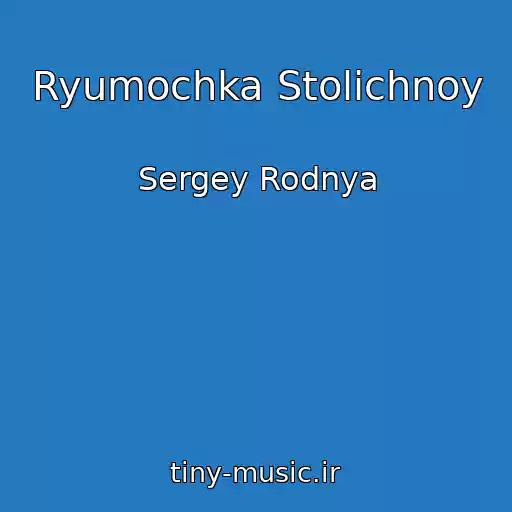 کاور آهنگ Ryumochka Stolichnoy از Sergey Rodnya