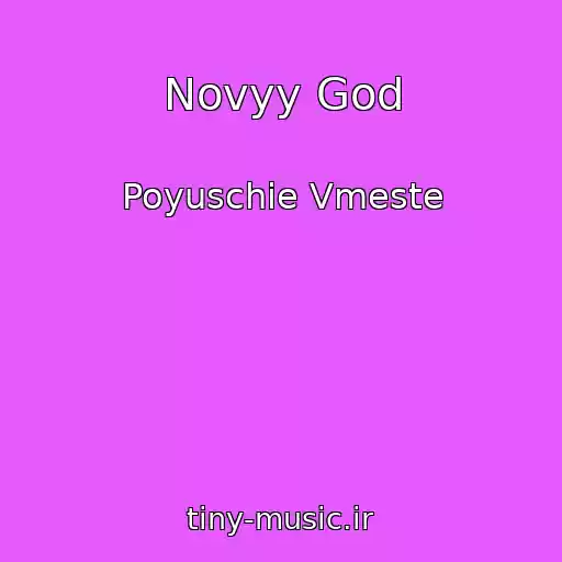 کاور آهنگ Novyy God از Poyuschie Vmeste