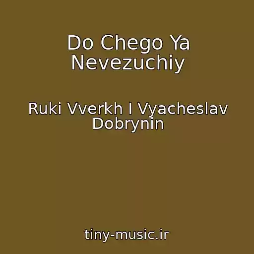 کاور آهنگ Do Chego Ya Nevezuchiy از Ruki Vverkh I Vyacheslav Dobrynin
