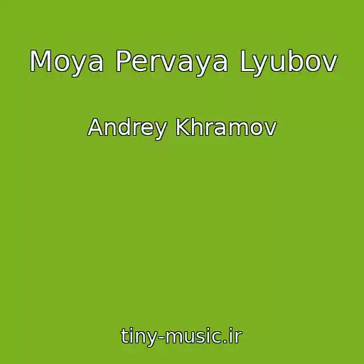 کاور آهنگ Moya Pervaya Lyubov از Andrey Khramov