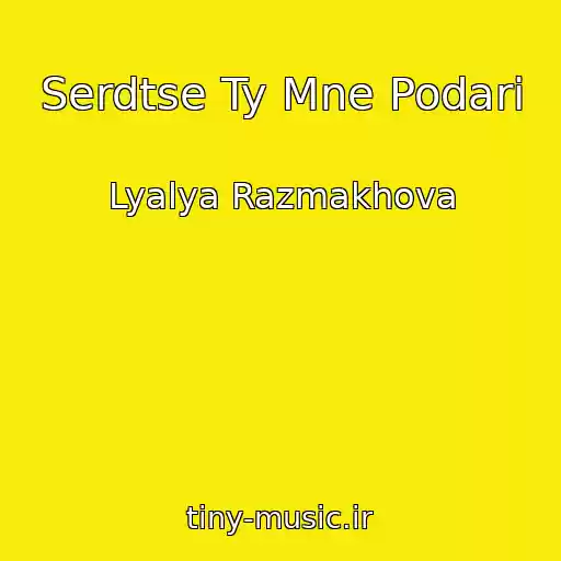 کاور آهنگ Serdtse Ty Mne Podari از Lyalya Razmakhova