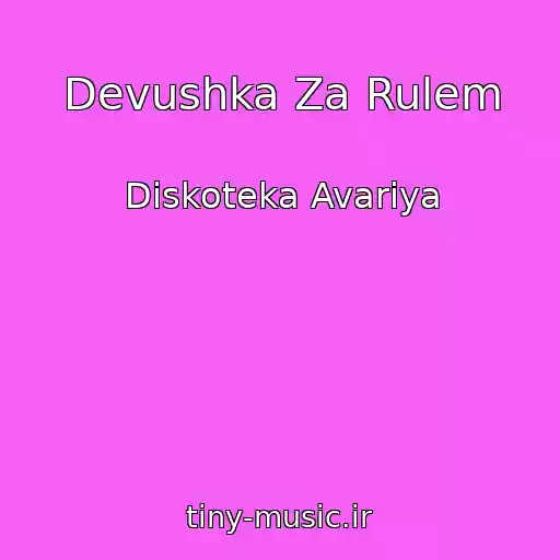 کاور آهنگ Devushka Za Rulem از Diskoteka Avariya