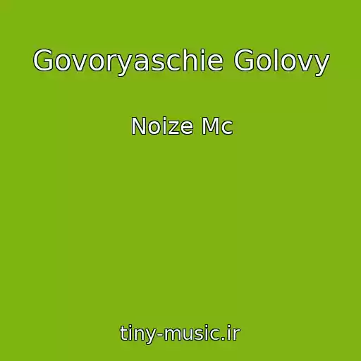کاور آهنگ Govoryaschie Golovy از Noize Mc