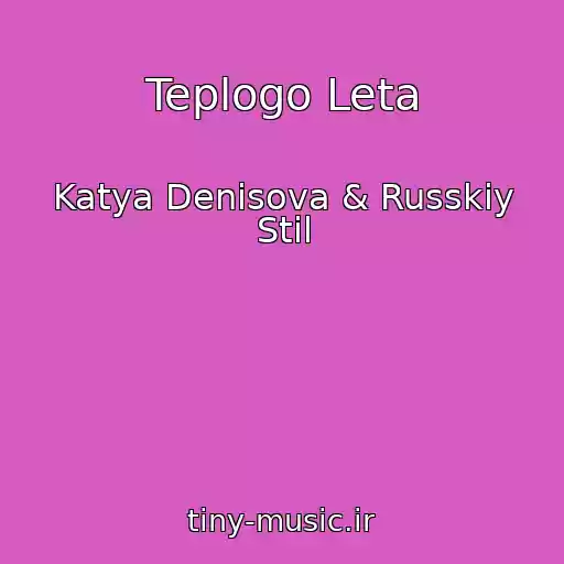 کاور آهنگ Teplogo Leta از Katya Denisova & Russkiy Stil