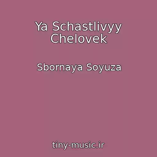 کاور آهنگ Ya Schastlivyy Chelovek از Sbornaya Soyuza