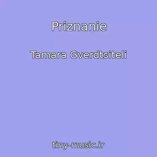 کاور آهنگ Priznanie از Tamara Gverdtsiteli