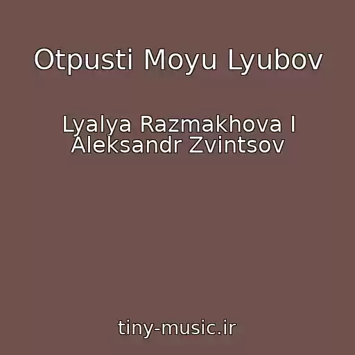 کاور آهنگ Otpusti Moyu Lyubov از Lyalya Razmakhova I Aleksandr Zvintsov