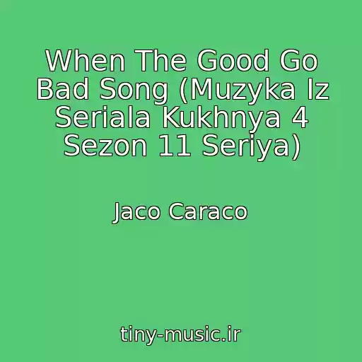 کاور آهنگ When The Good Go Bad Song (Muzyka Iz Seriala Kukhnya 4 Sezon 11 Seriya) از Jaco Caraco