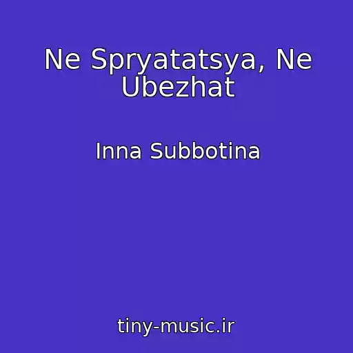 کاور آهنگ Ne Spryatatsya, Ne Ubezhat از Inna Subbotina