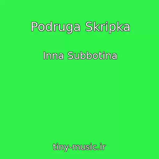 کاور آهنگ Podruga Skripka از Inna Subbotina