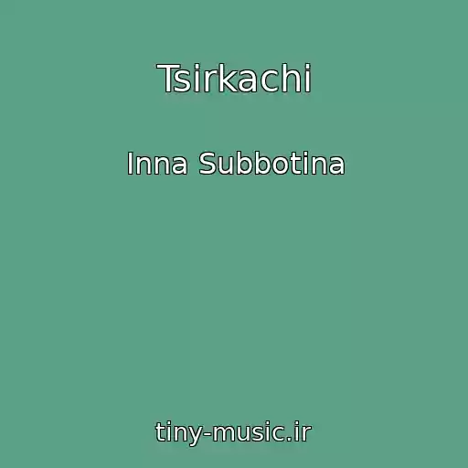 کاور آهنگ Tsirkachi از Inna Subbotina