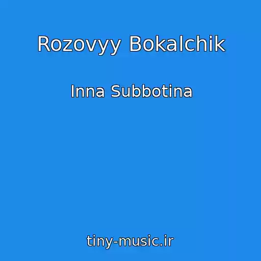 کاور آهنگ Rozovyy Bokalchik از Inna Subbotina