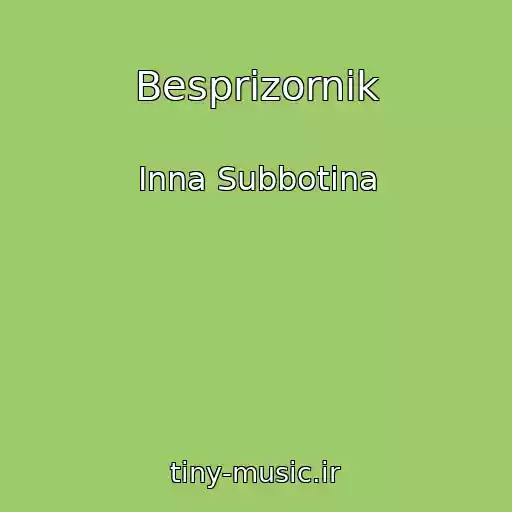 کاور آهنگ Besprizornik از Inna Subbotina