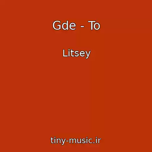 کاور آهنگ Gde - To از Litsey
