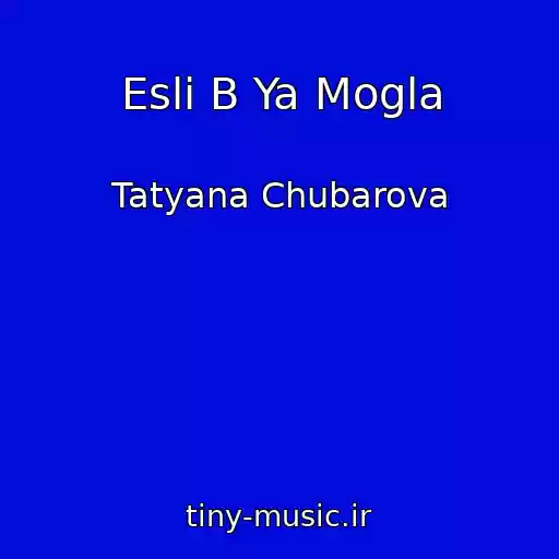 کاور آهنگ Esli B Ya Mogla از Tatyana Chubarova