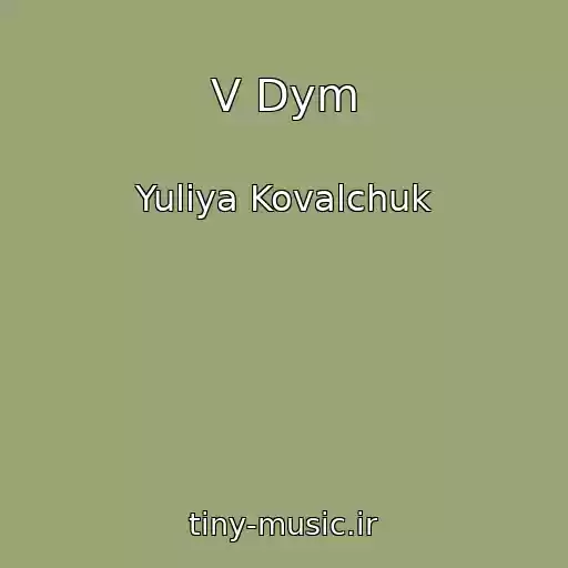 کاور آهنگ V Dym از Yuliya Kovalchuk