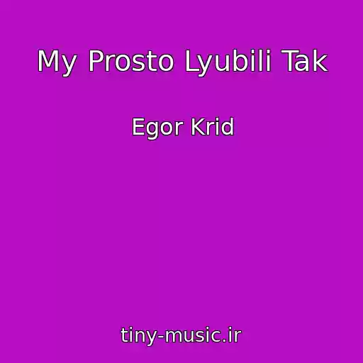 کاور آهنگ My Prosto Lyubili Tak از Egor Krid