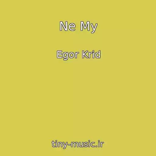 کاور آهنگ Ne My از Egor Krid