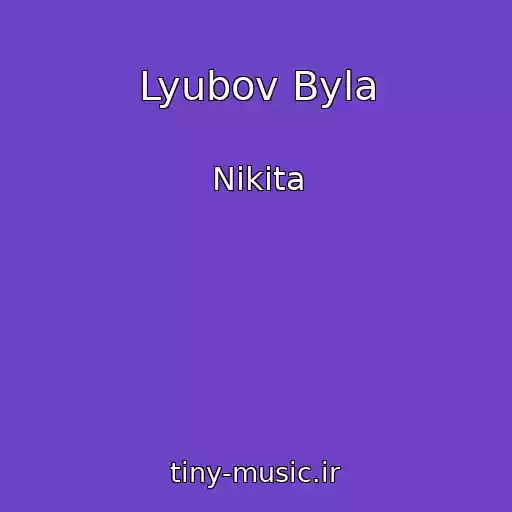 کاور آهنگ Lyubov Byla از Nikita