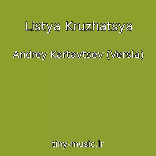کاور آهنگ Listya Kruzhatsya از Andrey Kartavtsev (Versia)