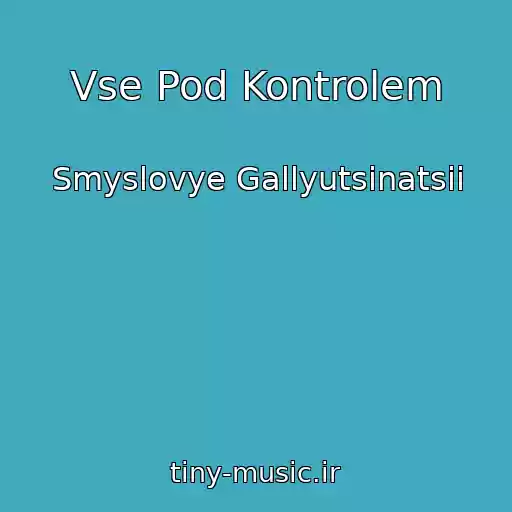 کاور آهنگ Vse Pod Kontrolem از Smyslovye Gallyutsinatsii