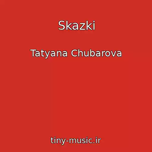 کاور آهنگ Skazki از Tatyana Chubarova