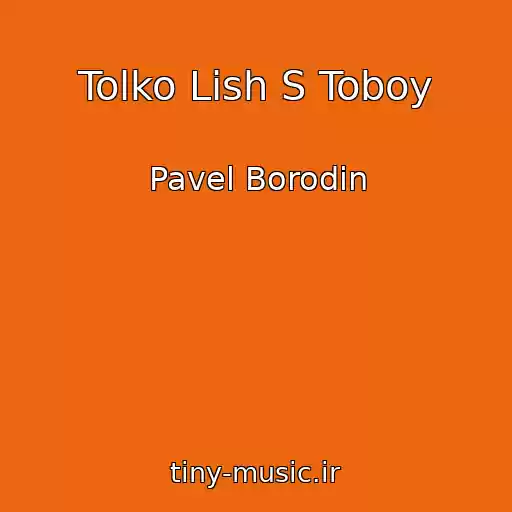 کاور آهنگ Tolko Lish S Toboy از Pavel Borodin