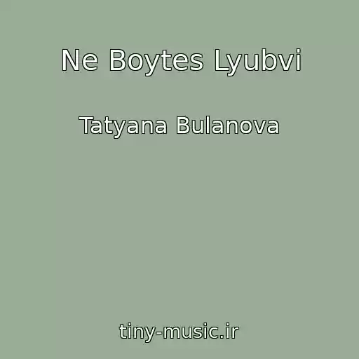کاور آهنگ Ne Boytes Lyubvi از Tatyana Bulanova