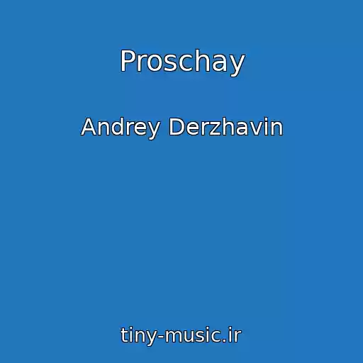 کاور آهنگ Proschay از Andrey Derzhavin