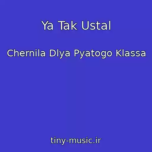 کاور آهنگ Ya Tak Ustal از Chernila Dlya Pyatogo Klassa