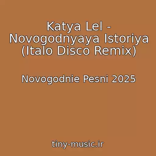 کاور آهنگ Katya Lel - Novogodnyaya Istoriya (Italo Disco Remix) از Novogodnie Pesni 2025