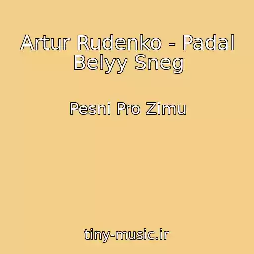 کاور آهنگ Artur Rudenko - Padal Belyy Sneg از Pesni Pro Zimu
