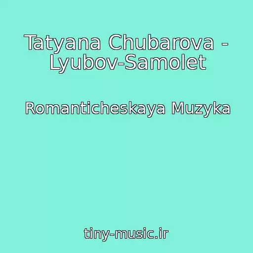 کاور آهنگ Tatyana Chubarova - Lyubov-Samolet از Romanticheskaya Muzyka