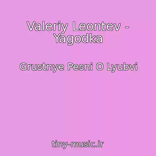 کاور آهنگ Valeriy Leontev - Yagodka از Grustnye Pesni O Lyubvi