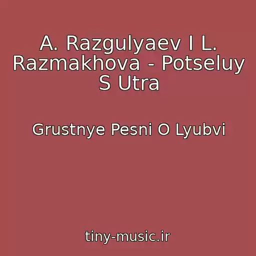 کاور آهنگ A. Razgulyaev I L. Razmakhova - Potseluy S Utra از Grustnye Pesni O Lyubvi