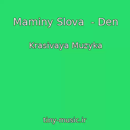 کاور آهنگ Maminy Slova  - Den از Krasivaya Muzyka