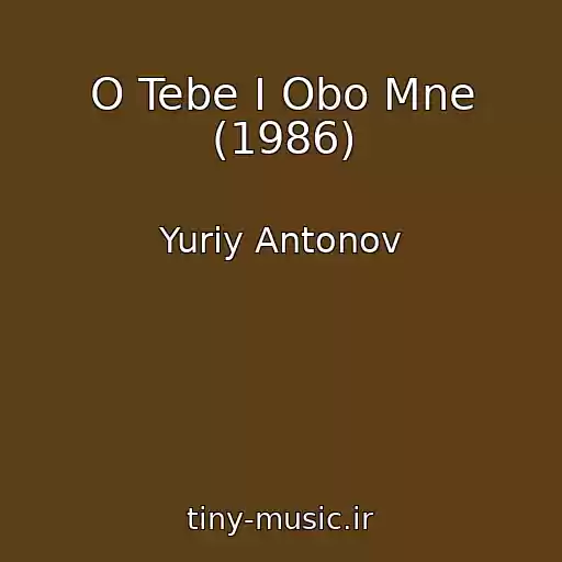 کاور آهنگ O Tebe I Obo Mne (1986) از Yuriy Antonov