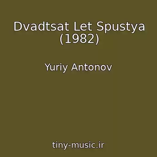 کاور آهنگ Dvadtsat Let Spustya (1982) از Yuriy Antonov