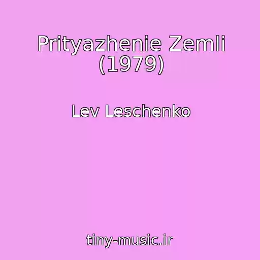 کاور آهنگ Prityazhenie Zemli (1979) از Lev Leschenko