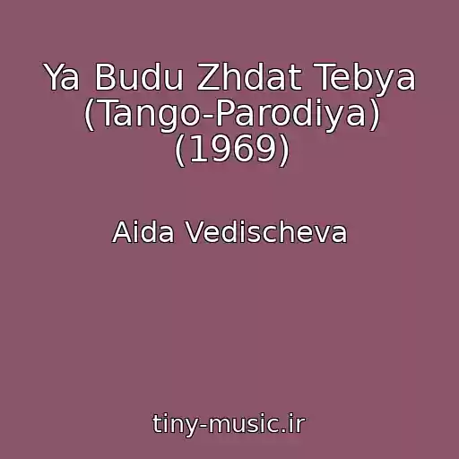 کاور آهنگ Ya Budu Zhdat Tebya (Tango-Parodiya) (1969) از Aida Vedischeva