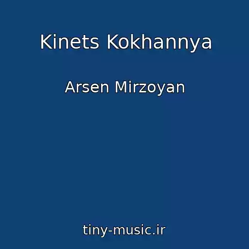 کاور آهنگ Kіnets Kokhannya از Arsen Mіrzoyan