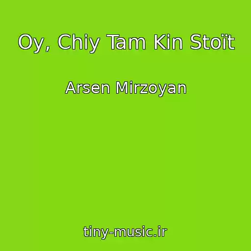 کاور آهنگ Oy, Chiy Tam Kіn Stoїt از Arsen Mіrzoyan