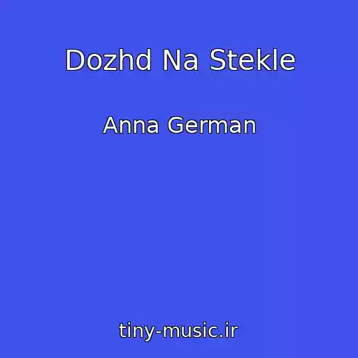 کاور آهنگ Dozhd Na Stekle از Anna German