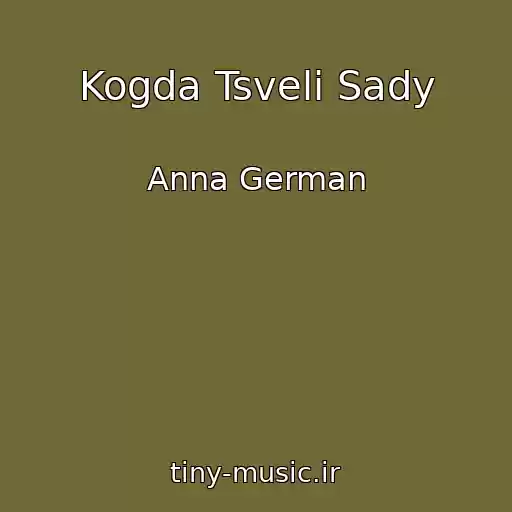 کاور آهنگ Kogda Tsveli Sady از Anna German